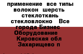 применение: все типы волокон, шерсть, стеклоткань,стекловлокно - Все города Бизнес » Оборудование   . Кировская обл.,Захарищево п.